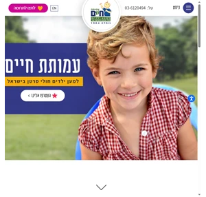 עמותת חיים - למען ילדים חולי סרטן בישראל