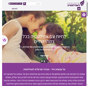 אגודה ישראלית לאפילפסיה עמותת איל