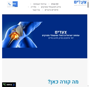 עמותת צעדים עמותה ישראלית לחולי ומושתלי מפרקים