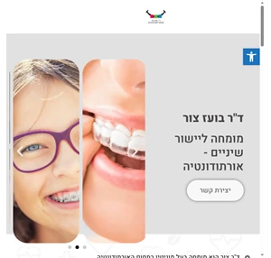 מומחה ליישור שיניים בירושלים למבוגרים אורטודנט מומלץ ד"ר בועז צור