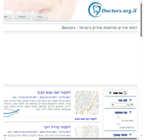 רופאי שיניים ומרפאות שיניים בישראל - Doctors