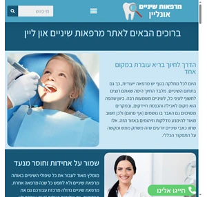 מרפאות שיניים און ליין - האתר המקיף בישראל