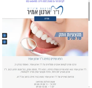  ד"ר ארנון אמיר רופא שיניים בחיפה מרפאת שיניים בחיפה