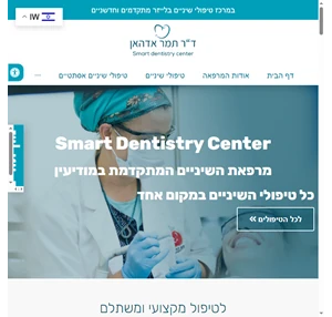סמארט דנטיסטרי סנטר - מרפאת השיניים המובילה במודיעין והסביבה