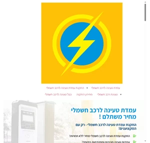 עמדת טעינה לרכב חשמלי במחיר משתלם של חברה ישראלית חייג עכשיו.