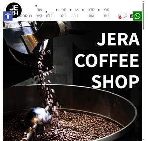 Jera Coffee Shop - קליית קפה - קפה טרי מובחר מרחבי העולם