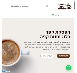 הפסקת קפה - בלוג וחנות לאוהבי קפה בישראל
