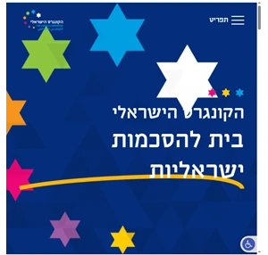 הקונגרס הישראלי - מאמינים בקיום שיח ציבורי בונים יחד הסכמות בחברה הישראלית