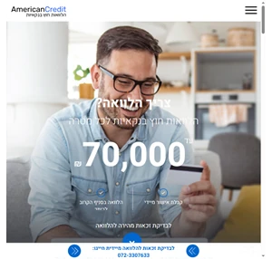 הלוואות דיגיטליות חברת אשראי אמריקן קרדיט