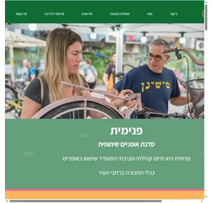 פנימית סדנת אופניים שיתופית - קהילה סביבה תחבורה תל אביב ירושלים