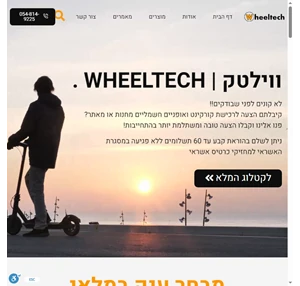 Wheeltech ווילטק - מבחר ענק של אופניים חשמליים קורקינטים חשמליים ועוד 