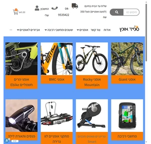 חנות אופניים ספיד אופן החנות הגדולה בישראל הזמנות באתר טלפון 04-9535422