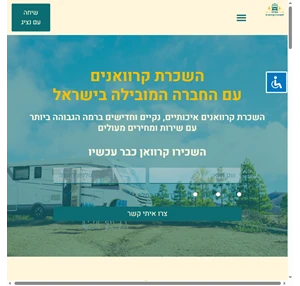 caravan4rent - השכרת קרוואנים עם החברה המובילה בישראל 