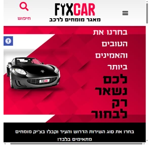 פיקסקאר - FixCar מאגר מומחים לרכב