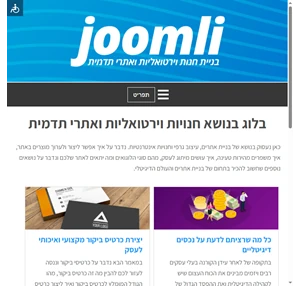 בלוג בנושא חנויות וירטואליות ובניית אתרי תדמית - Joomli