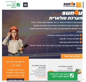 sun4u מערכת סולארית - תנו לשמש לעבוד בשבילכם המערכות המתקדמות ביותר 