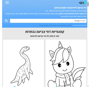 דפי צביעה לילדים להדפסה בחינם - המאגר הגדול בישראל - דופי