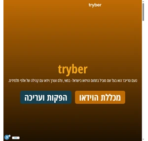 טרייבר - מכללת הוידאו המובילה בישראל - tryber