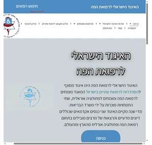 האיגוד הישראלי לרפואת הפה