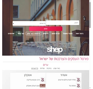 shep.co.il מסעדות מוצרי חשמל אטרקציות וספא
