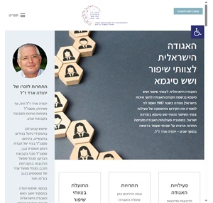 האגודה הישראלית לצוותי שיפור ושש סיגמא