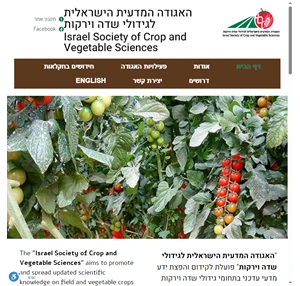 האגודה המדעית הישראלית לגידולי שדה וירקות