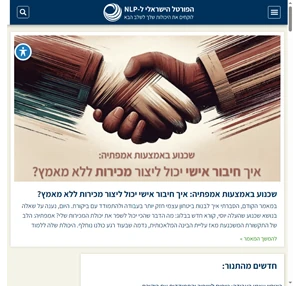 הפורטל הישראלי ל-NLP - מאמרי NLP ומיומנויות חברתיות ועסקיות