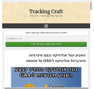 Tracking Craft - בלוג גוגל אנליטיקס ודיגיטל - יוראי סנלה