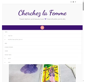 Cherchez la Femme בלוג תיירות טיולים ולייף סטייל Travel fashion and beauty lover