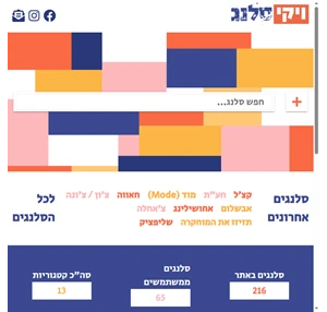 מילון הסלנג הישראלי - ויקיסלנג