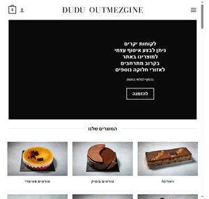Dudu Outmezgine - Patisserie Design