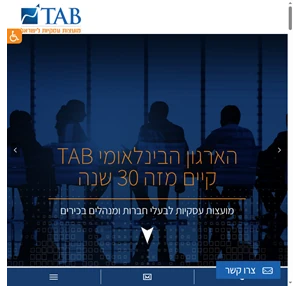 ייעוץ עסקי מקצועי לעסקים TAB Israel - השלוחה הישראלית של ארגון TAB העולמי