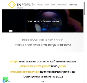 Infocus Studio שירותי מדיה לקידום מיתוג ומיצוב חברות וארגונים