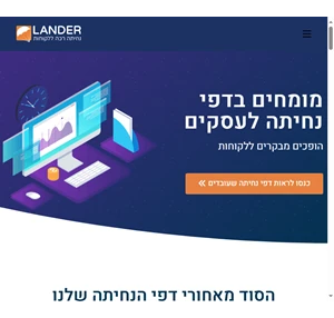 דפי נחיתה לעסקים דפי נחיתה Lander - מגדילים אחוזי המרה