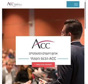 acc - ארגון היועצים המשפטיים הפנימיים בישראל