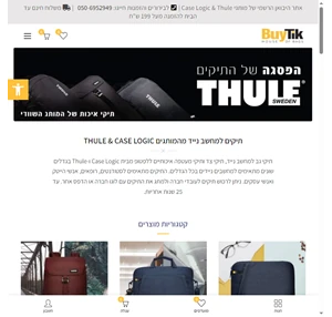 תיקי מותגים למחשב נייד יבואן רשמי של Thule ו- Case Logic בייתיק