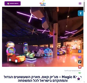 Magic Kass פארק שעשועים לכל המשפחה הגדול והמתקדם בישראל