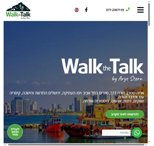 מדריך טיולים בירושלים מורה דרך ביפו בקיסריה ובעכו - אריה שטרן - Walk the Talk