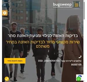 Bugsweep - בדיקות האזנה מתקדמות איתור ומניעת האזנות סתר