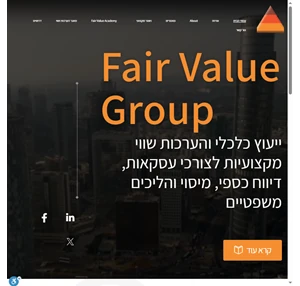 FairValue ייעוץ כלכלי והערכות שווי מקצועיות