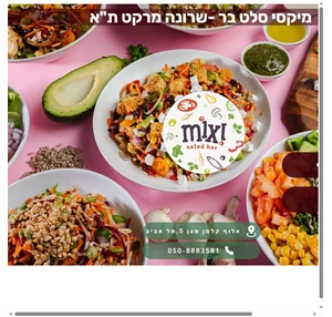 mixi salad bar מיקסי סלט בר שרונה מרקט משלוחים מהירים