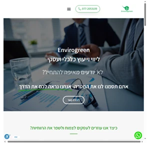 יועץ עסקי שמתחייב לשיפור התוצאות העסקיות במינימום זמן - Envirogreen מומלץ