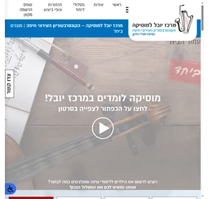 קונסרבטוריון חיפה מרכז יובל - תזמורת ומוסיקה בחיפה