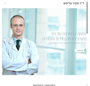  ד"ר תמיר פריטש - מומחה בכירורגיה של היד לילדים ולמבוגרים 