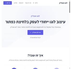 לוגו אונליין - עיצוב לוגו אונליין בעברית בלחיצת כפתור