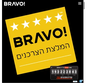 חותמת המלצת הצרכנים של BRAVO - חותמת המלצת הצרכנים של Bravo תוענק בכל שנה למוצרים ולשירותים החדשים שהצרכנים שהשתמשו בהם אהבו אותם וממליצים עליהם.