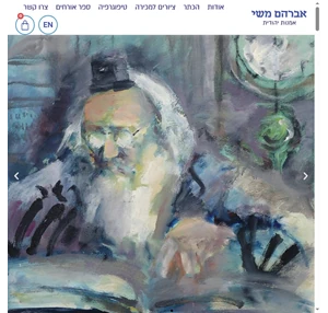 אברהם משי אמנות יהודית דמויות ונופים