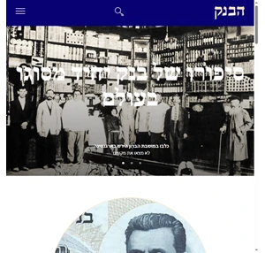אוצר התיישבות היהודים - סיפורו של בנק יחיד מסוגו בעולם - אתר הספר הרשמי