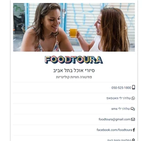 Foodtoura פודטורה סיורי אוכל סיורי אוכל בתל אביב