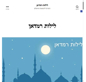 לילות רמדאן ברהט - כל מה שרציתם לדעת על חג הרמדאן ועל חשיבותו הרבה באיסלם
